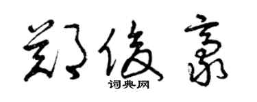 曾慶福鄭俊豪草書個性簽名怎么寫