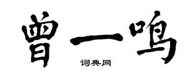 翁闓運曾一鳴楷書個性簽名怎么寫