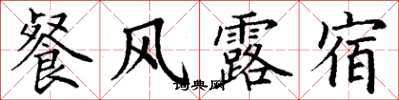 丁謙餐風露宿楷書怎么寫