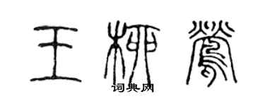 陳聲遠王柳鶯篆書個性簽名怎么寫