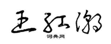 曾慶福王紅潮草書個性簽名怎么寫