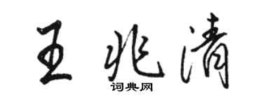 駱恆光王兆清行書個性簽名怎么寫