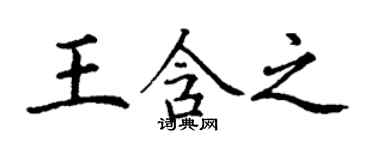 丁謙王含之楷書個性簽名怎么寫