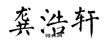 翁闓運龔浩軒楷書個性簽名怎么寫