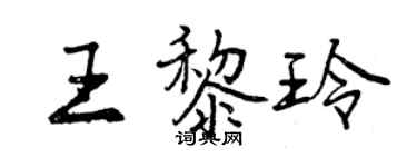 曾慶福王黎玲行書個性簽名怎么寫