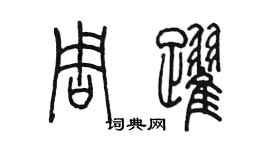 陳墨周躍篆書個性簽名怎么寫