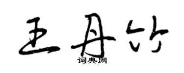 曾慶福王丹竹草書個性簽名怎么寫