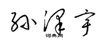 梁錦英孫澤宇草書個性簽名怎么寫