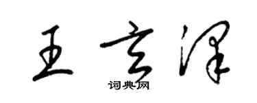 梁錦英王玄澤草書個性簽名怎么寫