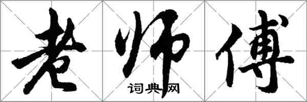 胡問遂老師傅行書怎么寫