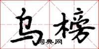 周炳元烏榜楷書怎么寫