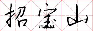 招寶山怎么寫好看