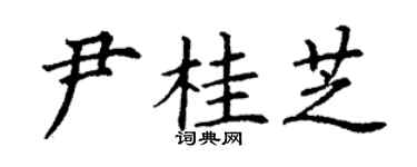丁謙尹桂芝楷書個性簽名怎么寫