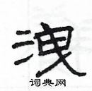 楊為國寫的硬筆隸書洩