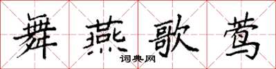 袁強舞燕歌鶯楷書怎么寫