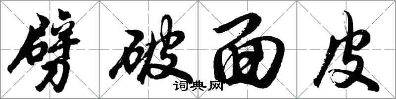 胡問遂劈破麵皮行書怎么寫