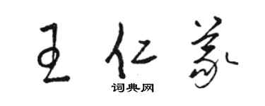 駱恆光王仁義草書個性簽名怎么寫