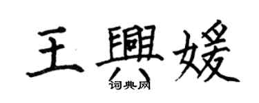何伯昌王興媛楷書個性簽名怎么寫