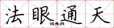 荊霄鵬法眼通天楷書怎么寫