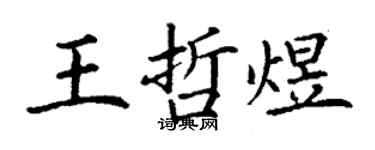 丁謙王哲煜楷書個性簽名怎么寫