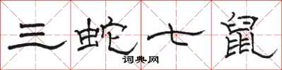 駱恆光三蛇七鼠隸書怎么寫