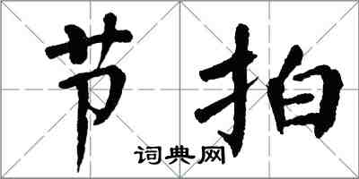 翁闓運節拍楷書怎么寫