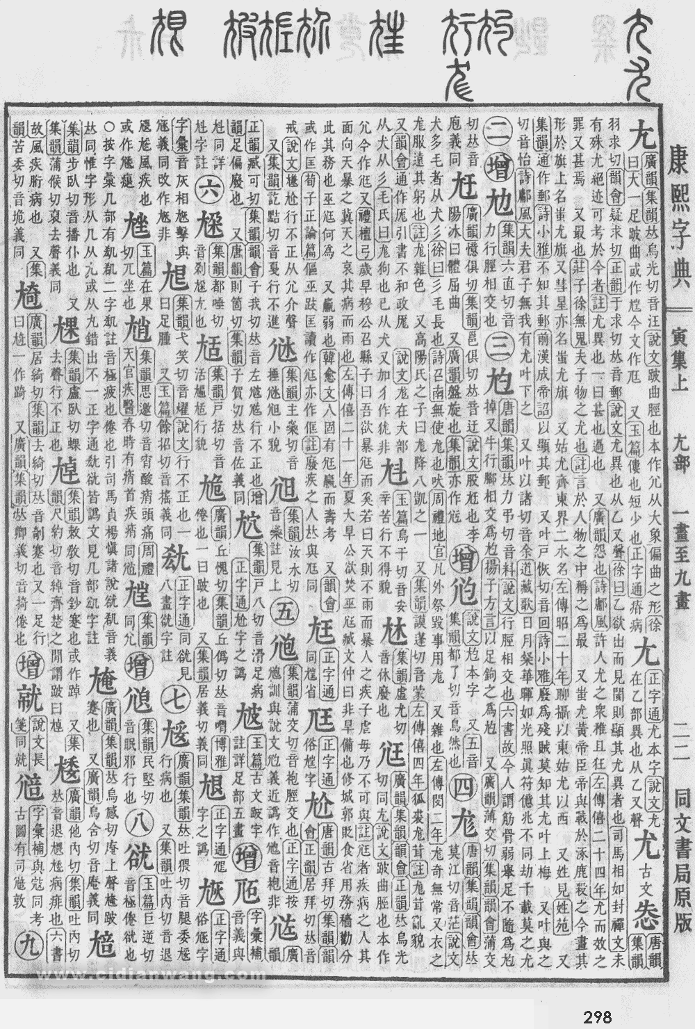 康熙字典掃描版第298頁
