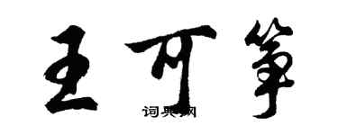 胡問遂王可箏行書個性簽名怎么寫