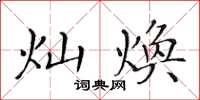 黃華生燦煥楷書怎么寫