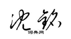 梁錦英沈銘草書個性簽名怎么寫