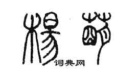 陳墨楊萌篆書個性簽名怎么寫