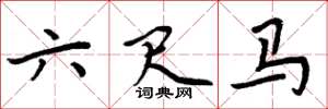 周炳元六尺馬楷書怎么寫