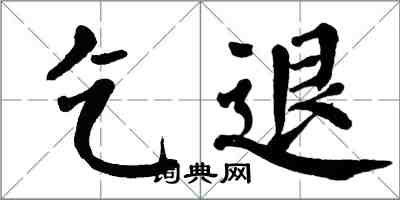 翁闓運乞退楷書怎么寫