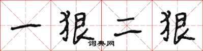 段相林一狠二狠行書怎么寫