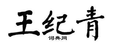 翁闓運王紀青楷書個性簽名怎么寫