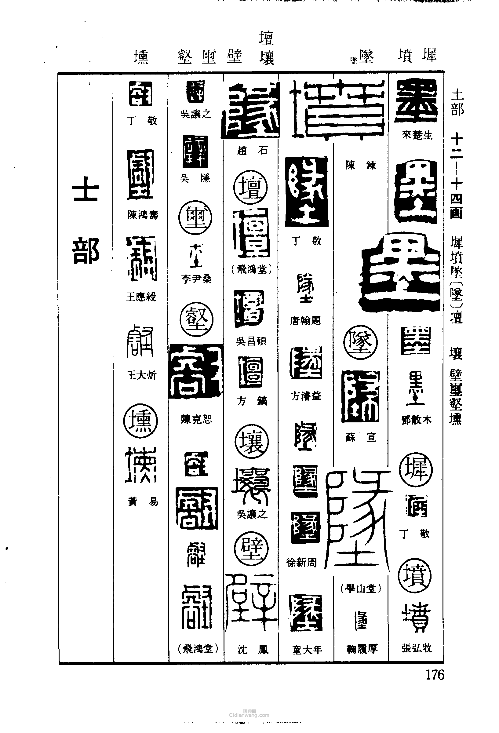 “墨墀墳墜壇壤壁壑壎”篆刻印章