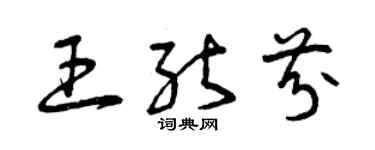 曾慶福王能芬草書個性簽名怎么寫