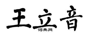 翁闓運王立音楷書個性簽名怎么寫