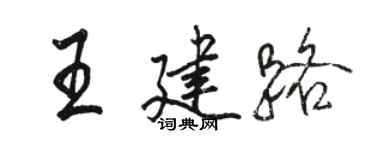 駱恆光王建路行書個性簽名怎么寫