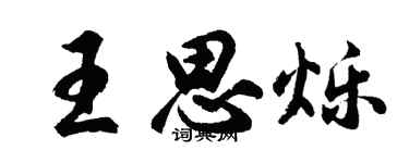 胡問遂王思爍行書個性簽名怎么寫