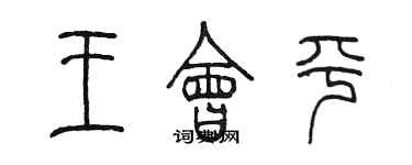 陳墨王會平篆書個性簽名怎么寫