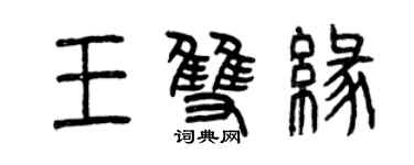 曾慶福王雙緣篆書個性簽名怎么寫