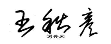 朱錫榮王秋彥草書個性簽名怎么寫