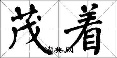 翁闓運茂著楷書怎么寫