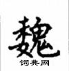 顧仲安寫的硬筆楷書魏