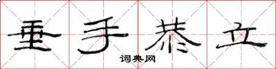 范連陞垂手恭立隸書怎么寫