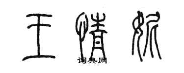 陳墨王情妮篆書個性簽名怎么寫