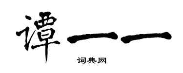 翁闓運譚一一楷書個性簽名怎么寫