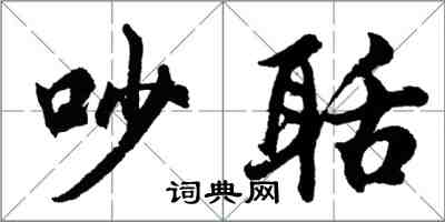 胡問遂吵聒行書怎么寫