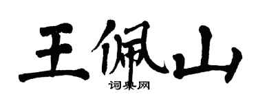 翁闓運王佩山楷書個性簽名怎么寫